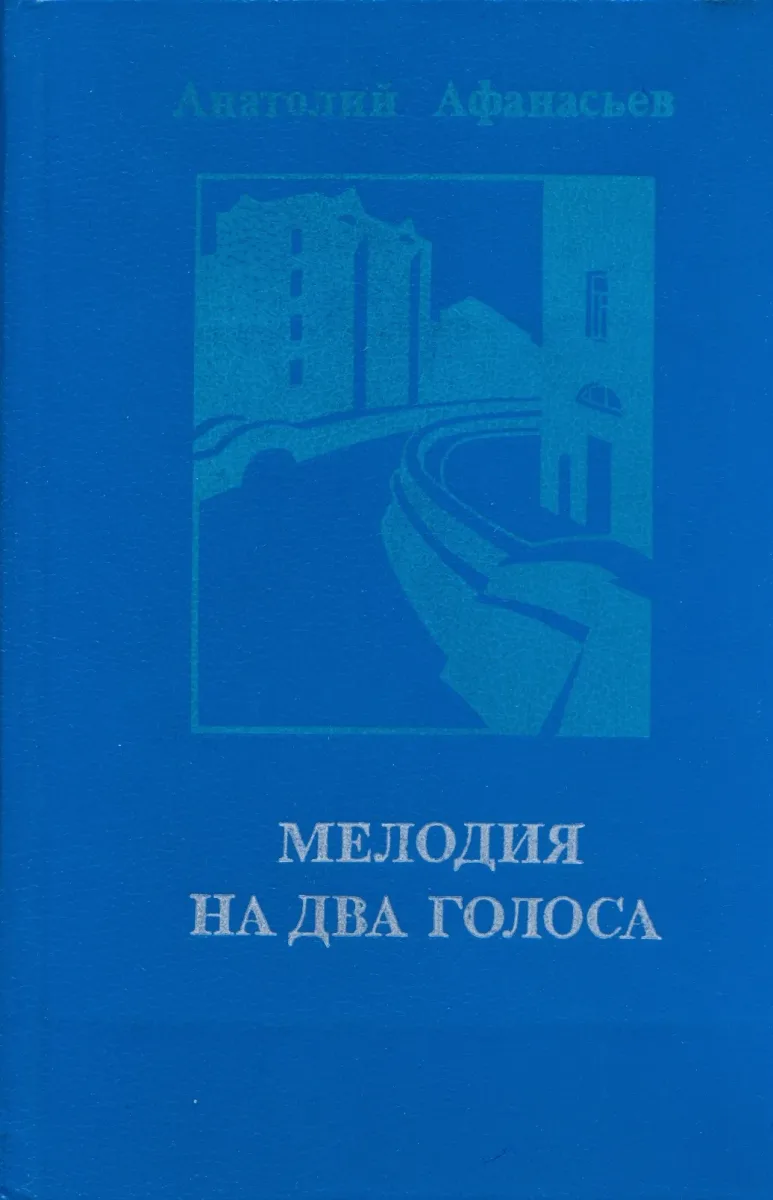 Мелодия на два голоса