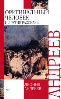Оригинальный человек и другие рассказы