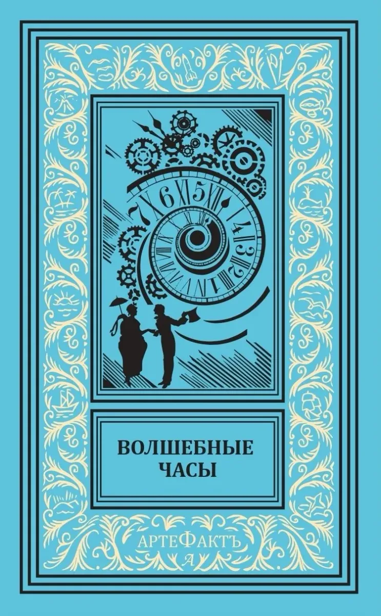 Волшебные часы. Выпуск первый