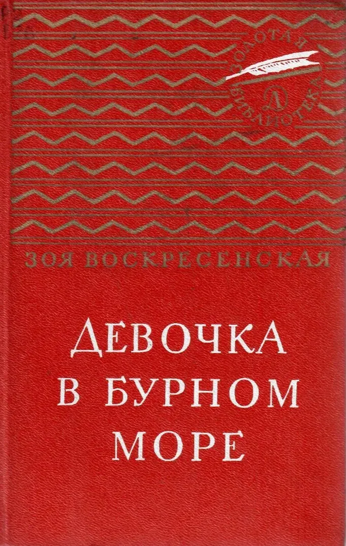 Девочка в бурном море