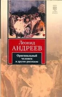 Оригинальный человек и другие рассказы