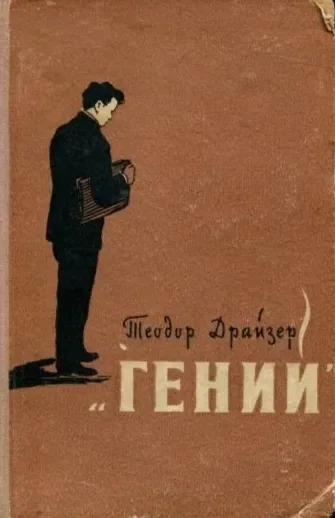 "Гений"