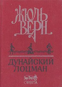 Дунайский лоцман