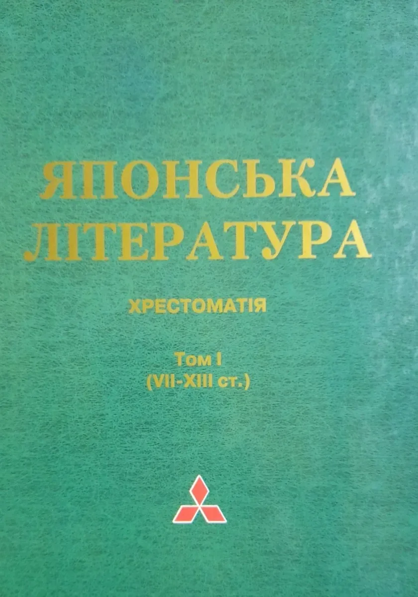 Японська література. Хрестоматія. Том I (VII-XIII ст.)