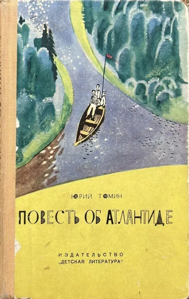 Повесть об Атлантиде