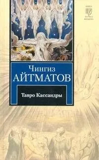 Тавро Кассандры