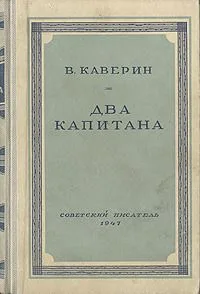 Два капитана