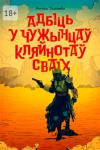 Адбіць у чужынцаў кляйнотаў сваіх