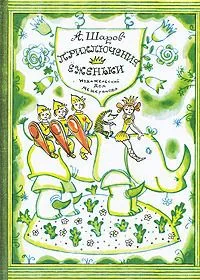 Приключения Ёженьки