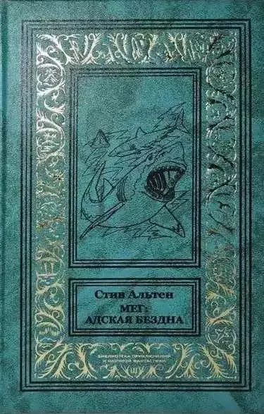 Мег. Адская бездна