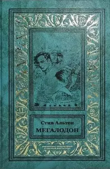 Мегалодон