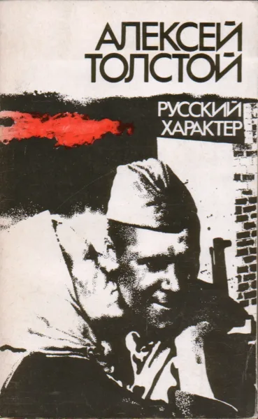 Русский характер