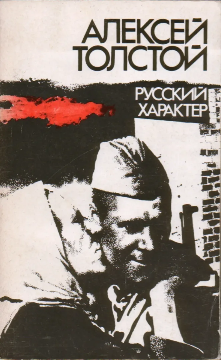 Русский характер