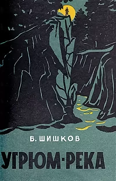 Угрюм-река