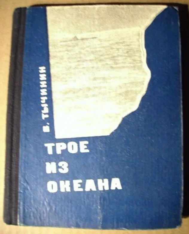 Трое из океана