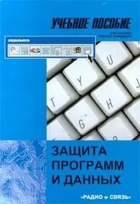 Защита программ и данных