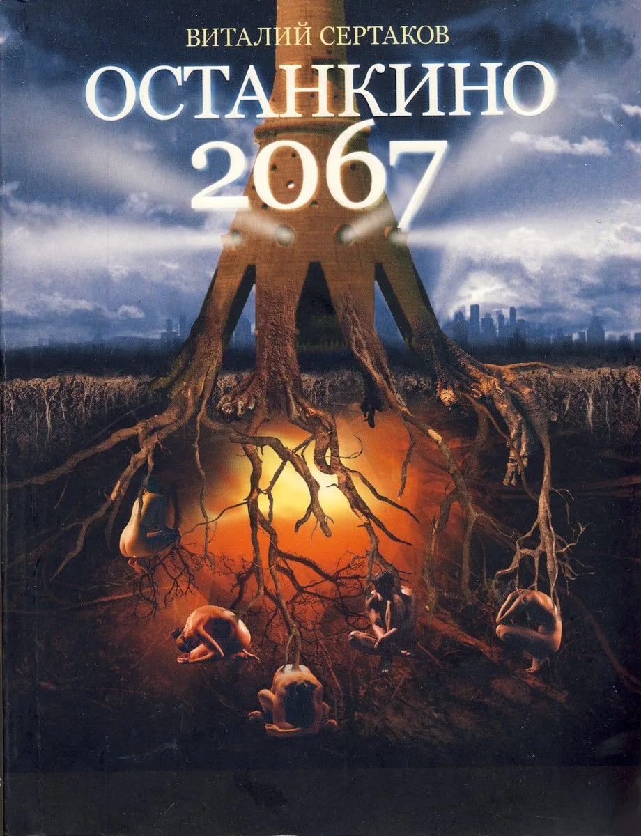 Останкино 2067
