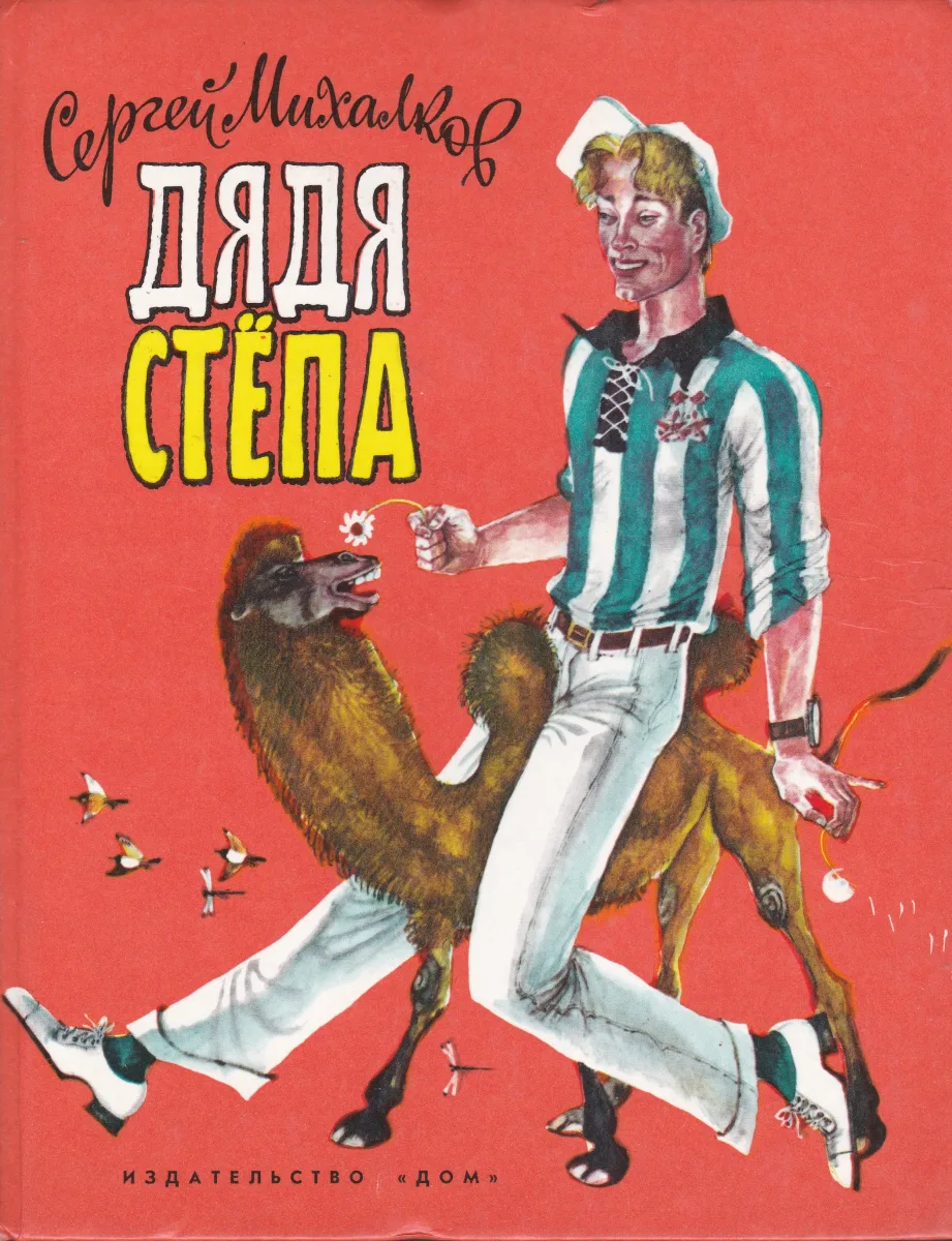 Дядя Стёпа
