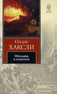 Обезьяна и сущность