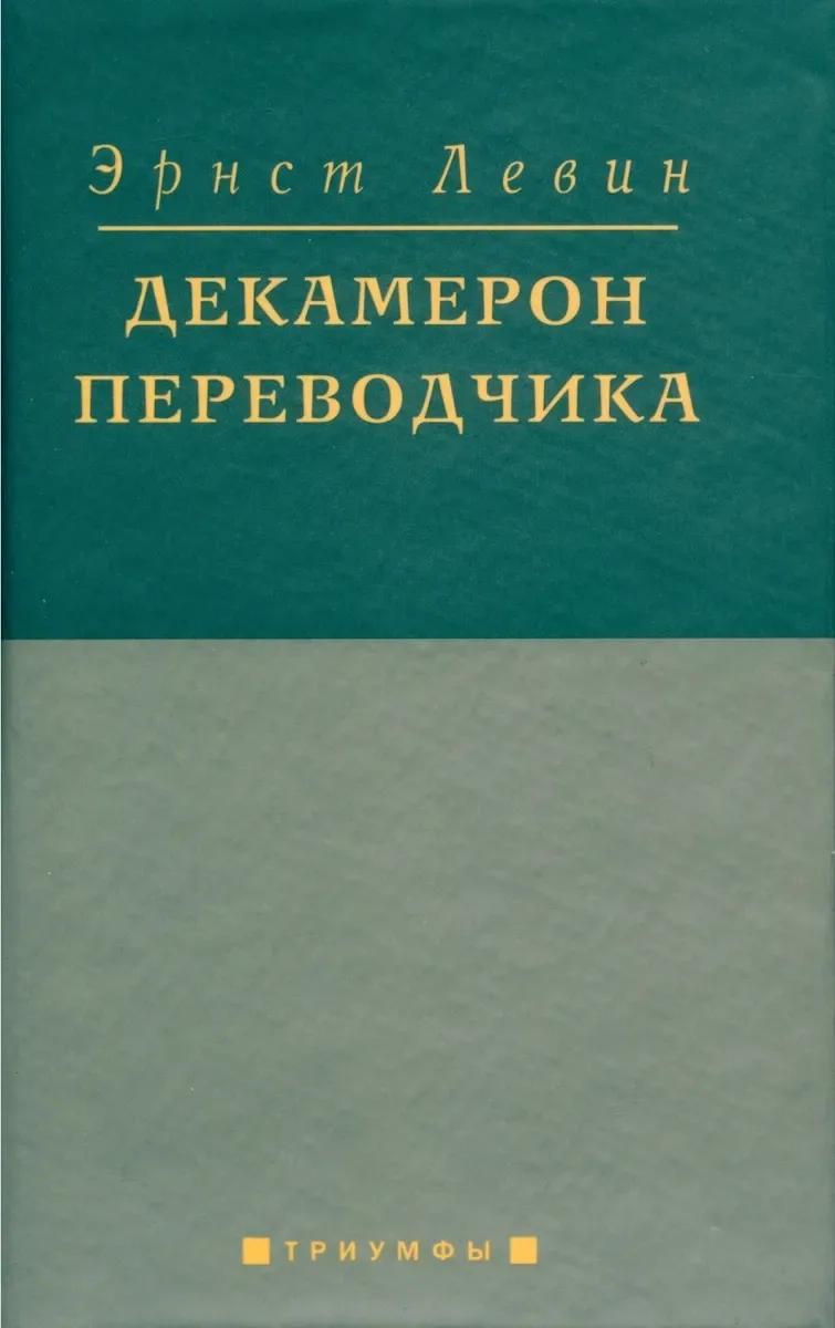 Эрнст Левин. Декамерон переводчика