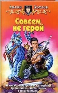 Совсем не герой