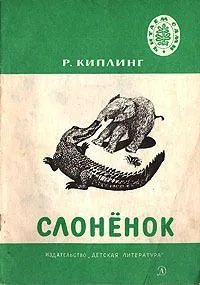Слонёнок