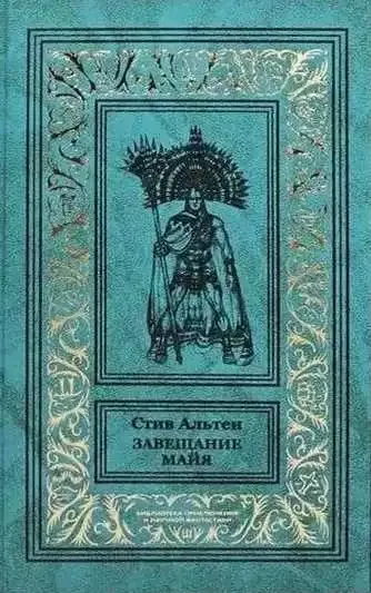 Завещание майя