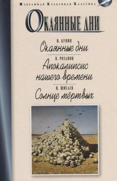 Окаянные дни. Апокалипсис нашего времени. Солнце мёртвых