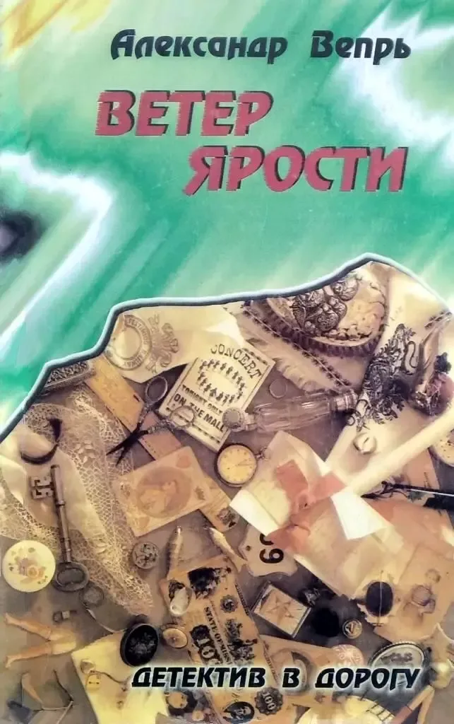 Ветер ярости