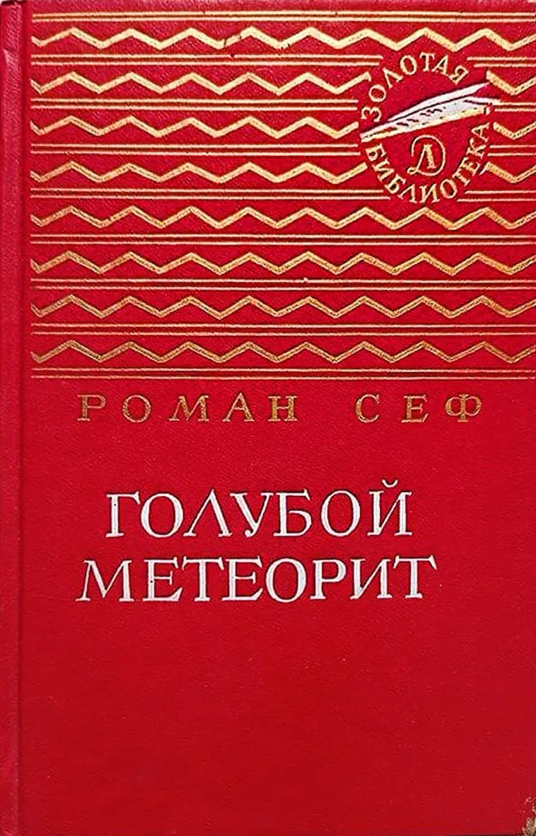 Голубой метеорит