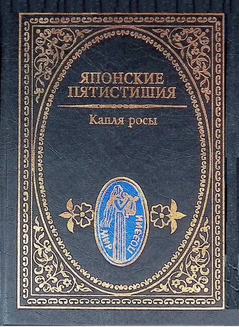 Капля росы. Японские пятистишия