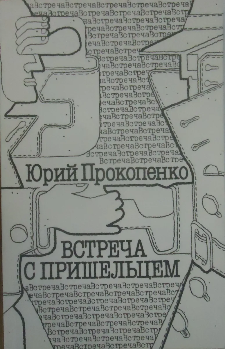Встреча с пришельцем