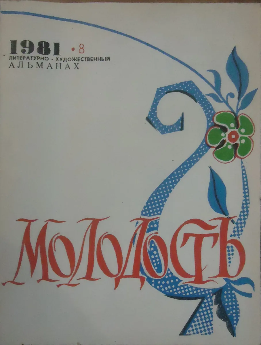 Молодость. Выпуск восьмой