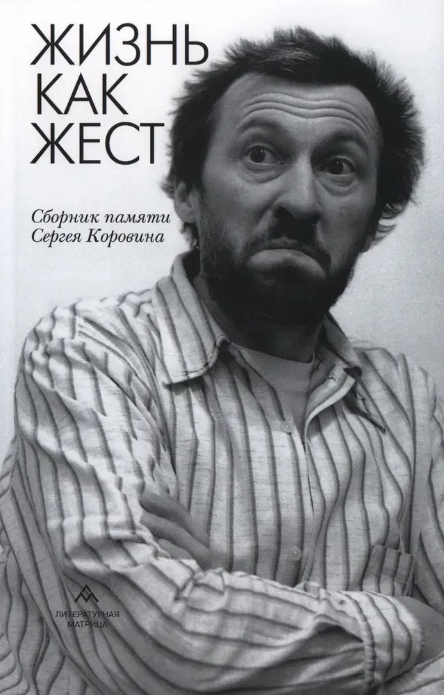 Жизнь как жест