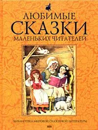 Любимые сказки маленьких читателей
