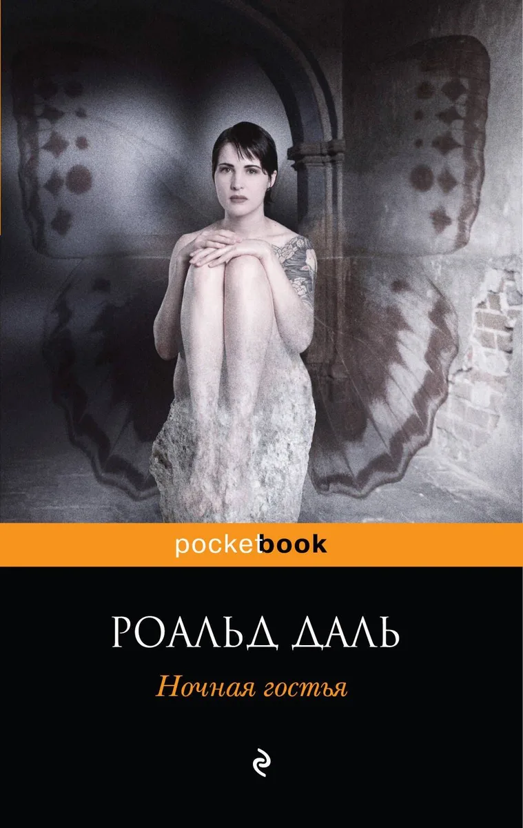 Ночная гостья