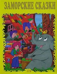 Заморские сказки