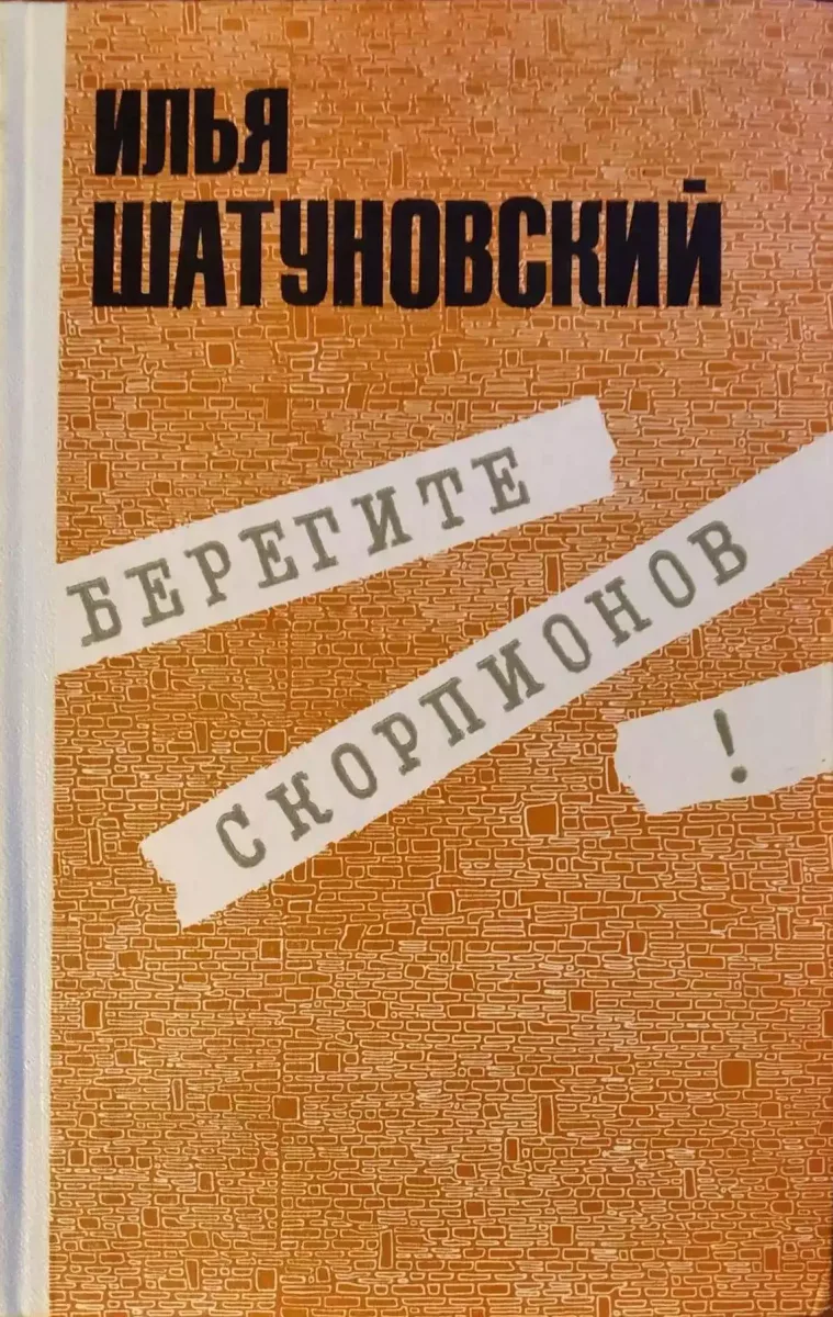 Берегите скорпионов!