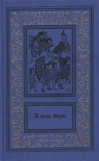 Жюль Верн. История великих путешествий. В трех книгах. Книга 3