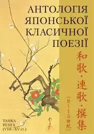 Антологія японської класичної поезії. Танка. Ренґа (VIII-XV ст.)