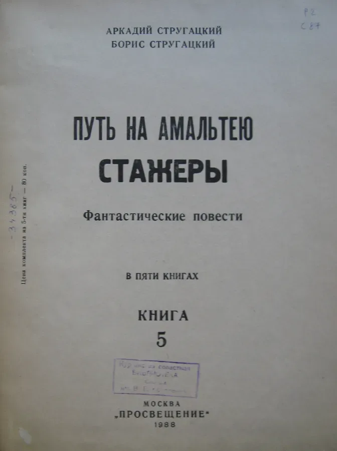 Путь на Амальтею. Стажеры