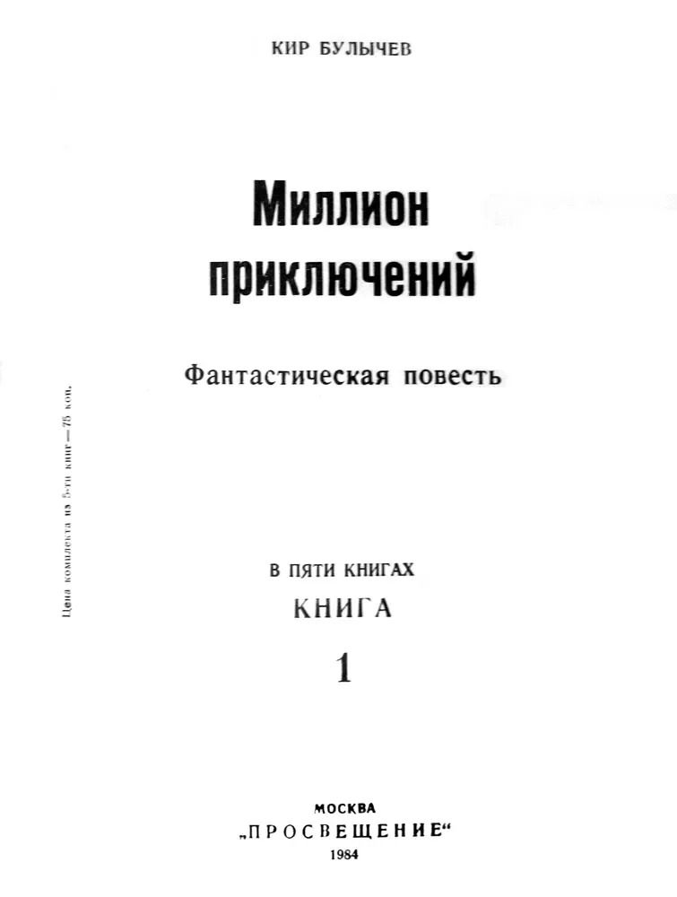 Миллион приключений