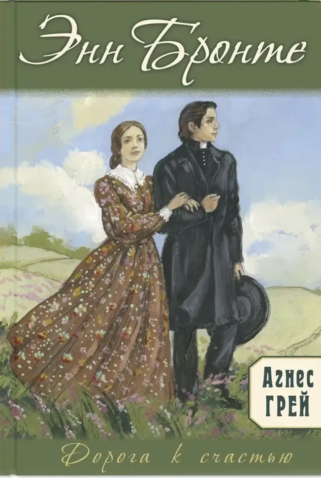 Агнес Грей