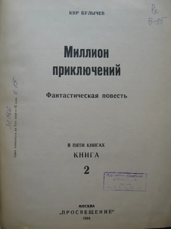 Миллион приключений