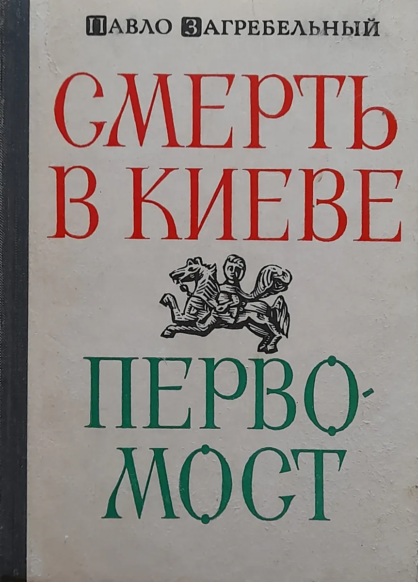 Смерть в Киеве. Первомост