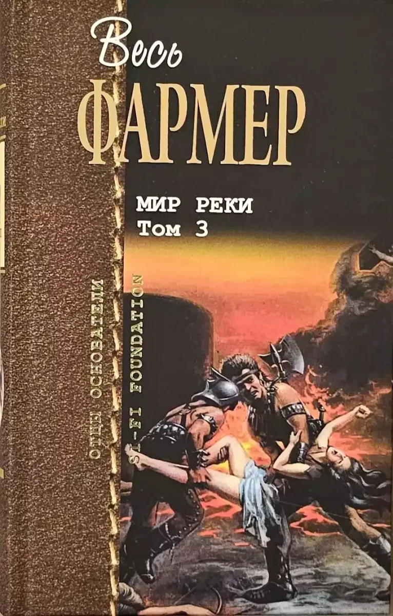 Мир Реки. Том 3