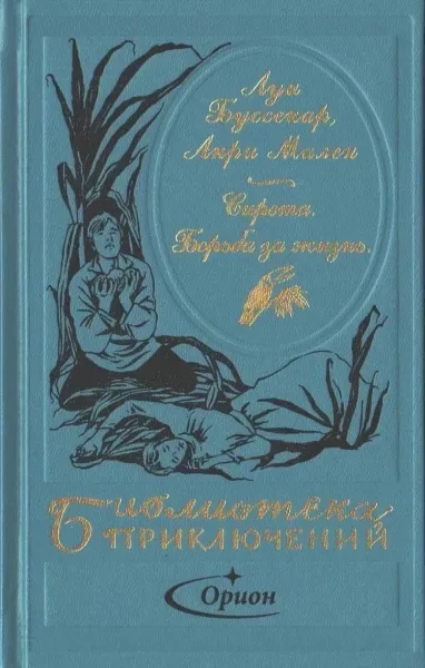 Сирота. Борьба за жизнь