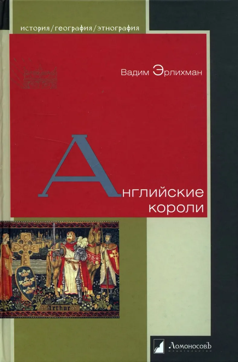 Английские короли