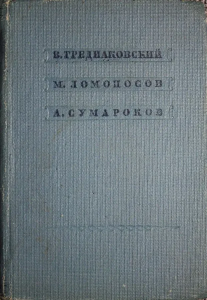 В. Тредиаковский. М. Ломоносов. А. Сумароков
