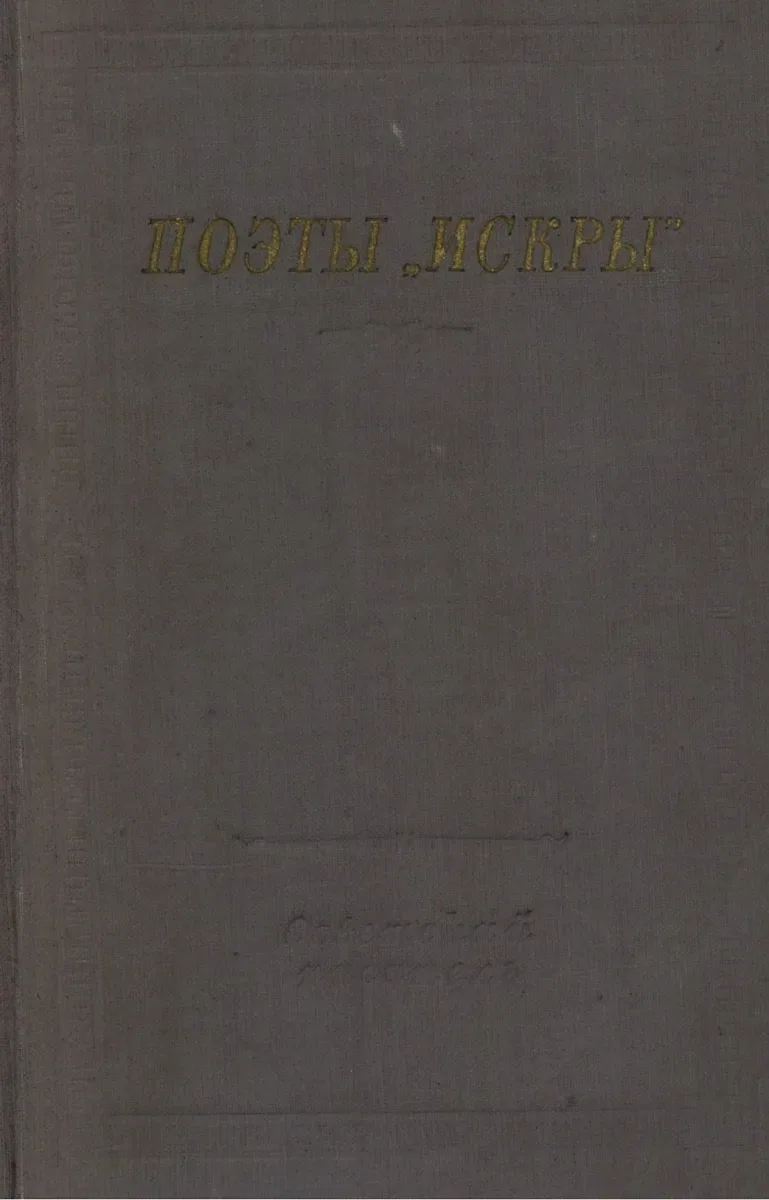 Поэты «Искры». Том 2